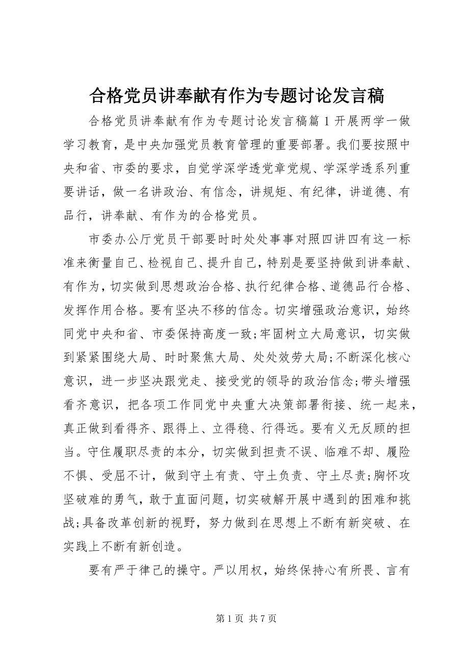 2023年合格党员讲奉献有作为专题讨论讲话稿.docx_第1页