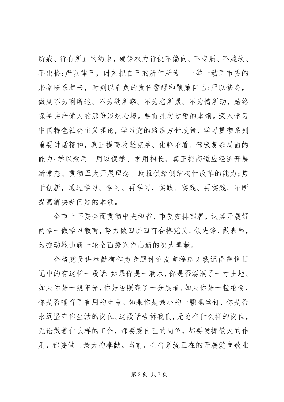 2023年合格党员讲奉献有作为专题讨论讲话稿.docx_第2页