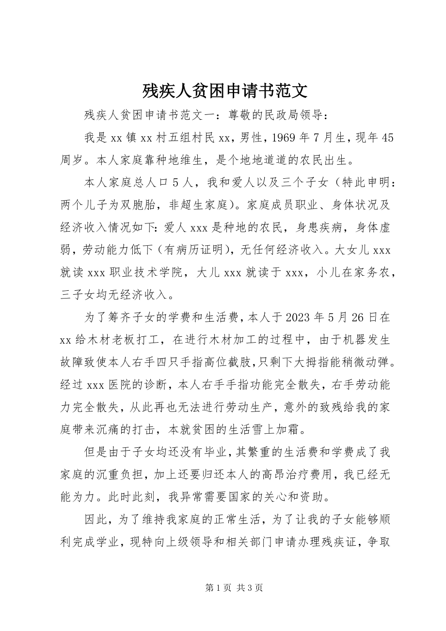 2023年残疾人贫困申请书新编.docx_第1页