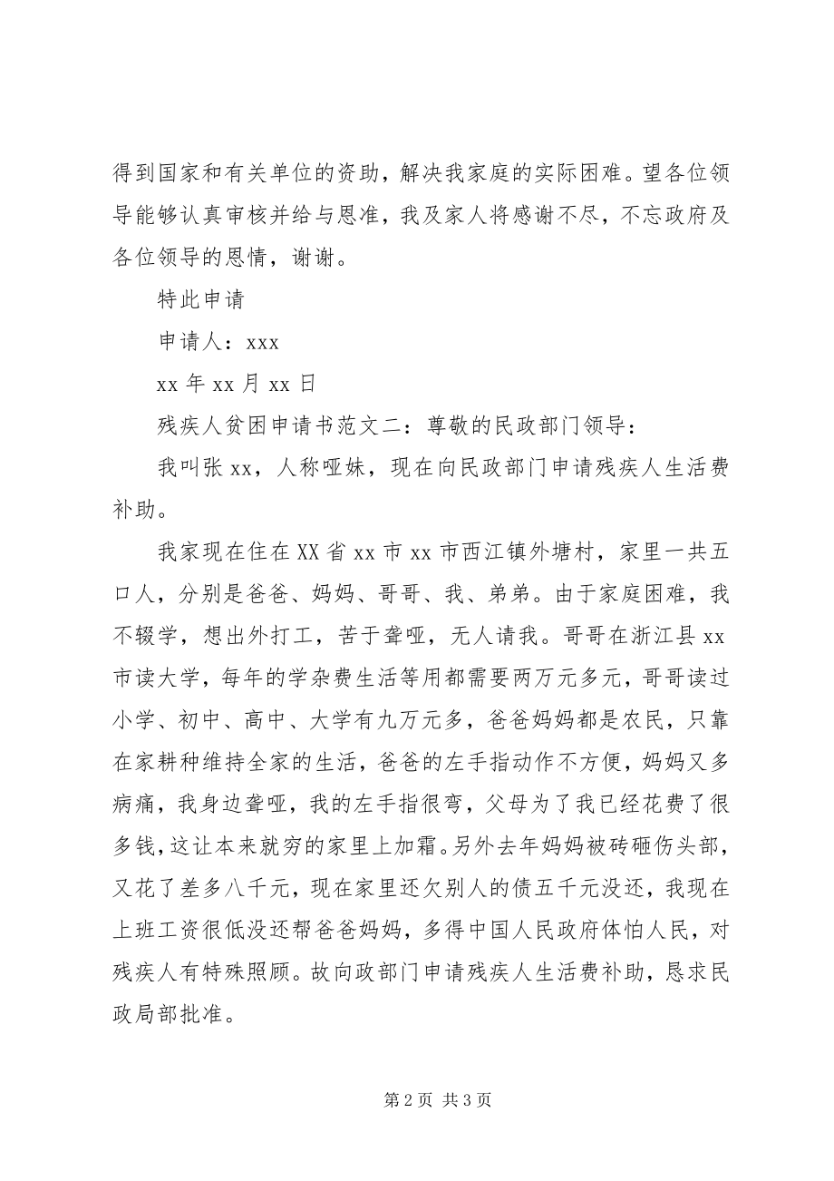 2023年残疾人贫困申请书新编.docx_第2页