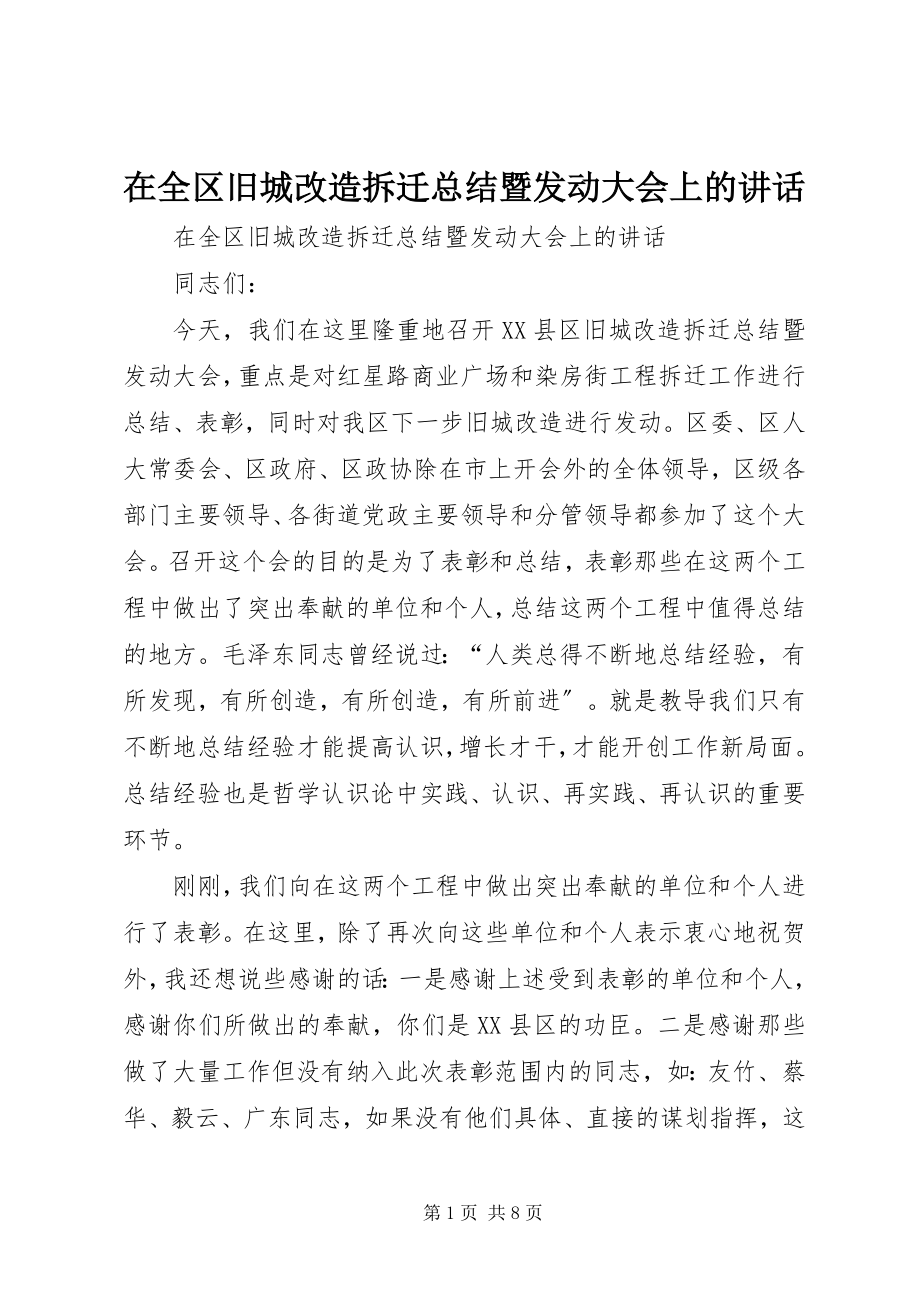 2023年在全区旧城改造拆迁总结暨动员大会上的致辞.docx_第1页