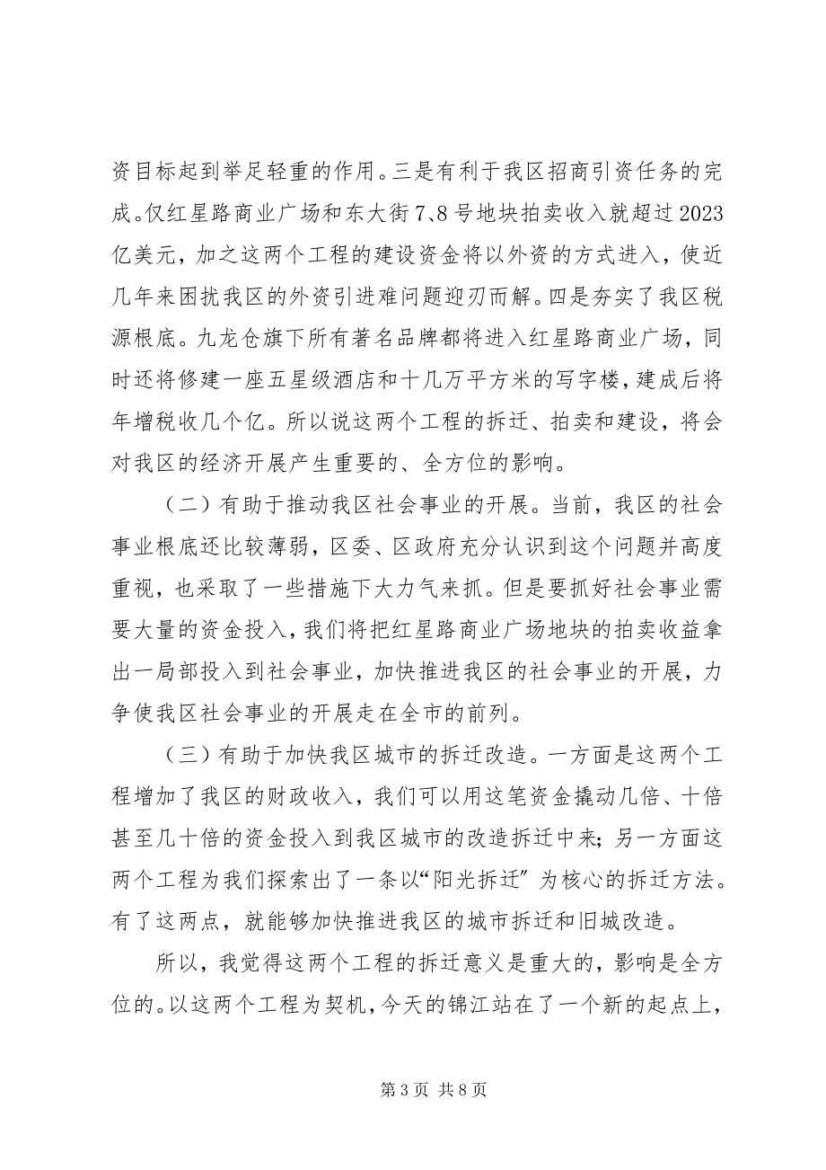 2023年在全区旧城改造拆迁总结暨动员大会上的致辞.docx_第3页