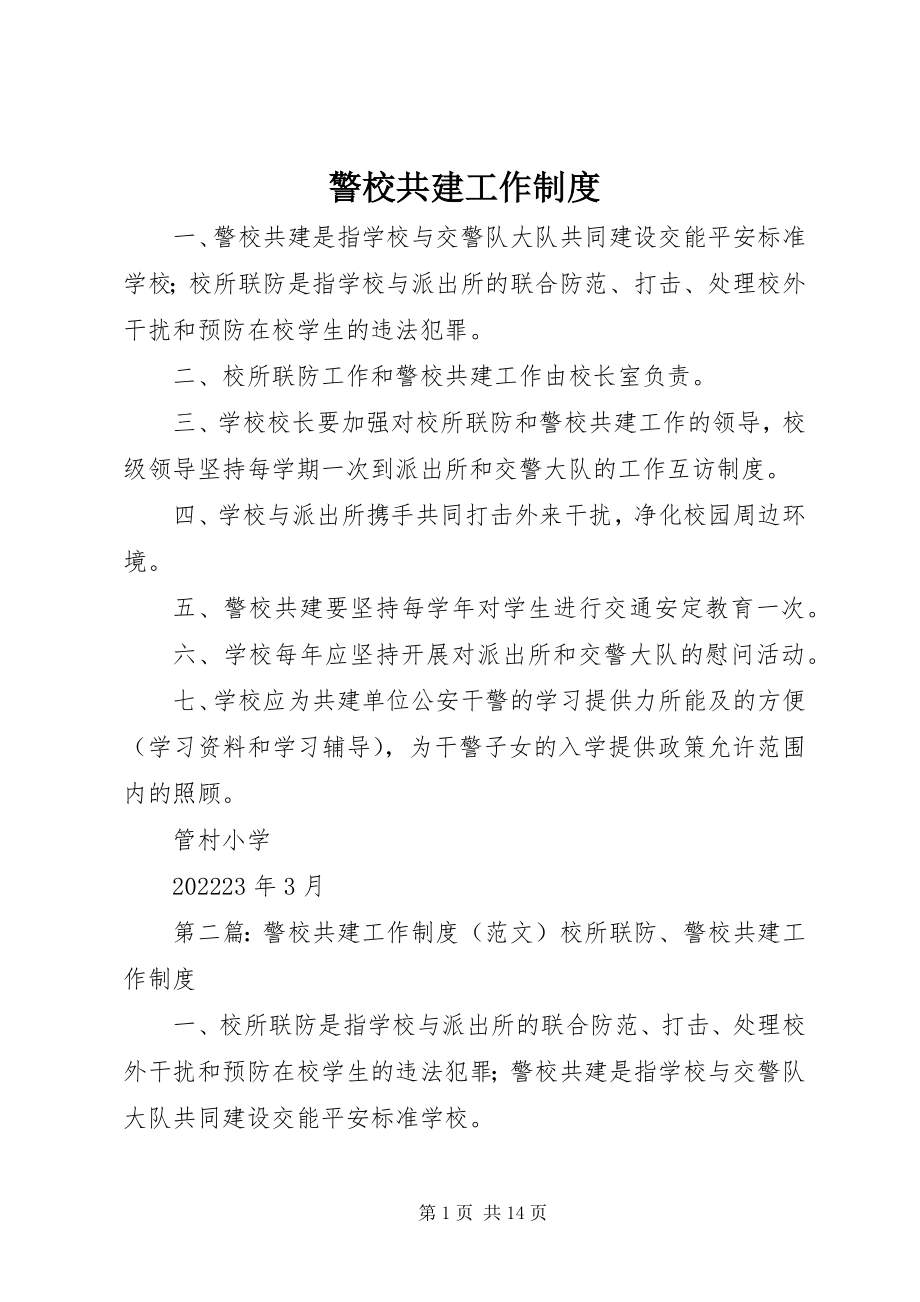 2023年警校共建工作制度.docx_第1页