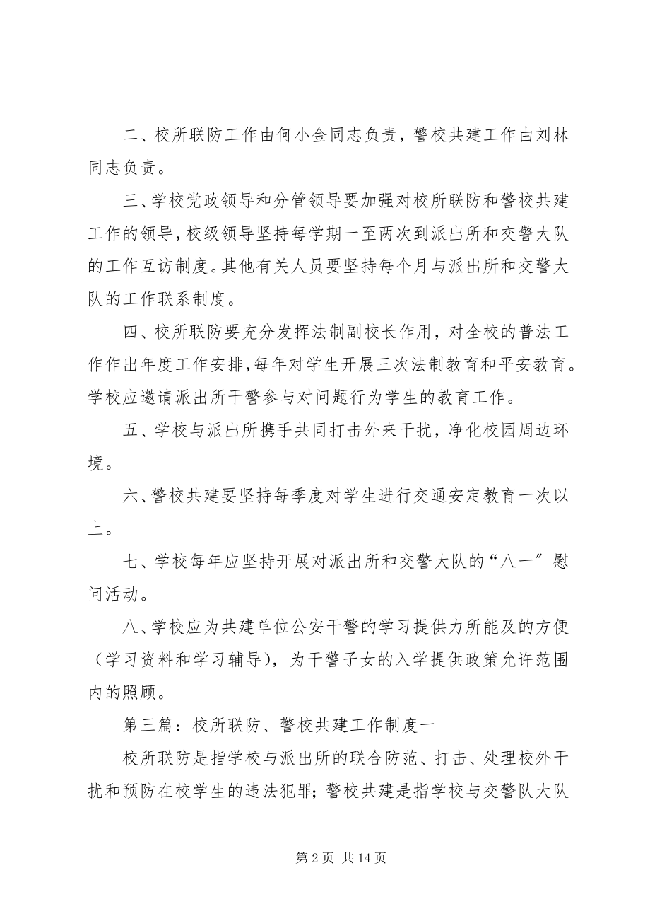 2023年警校共建工作制度.docx_第2页