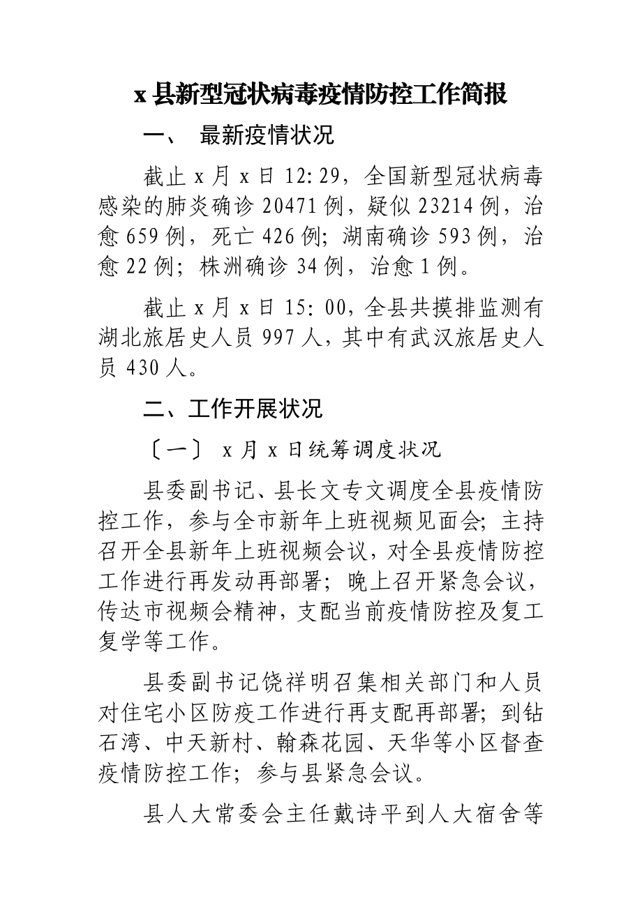 2023年x县新型冠状病毒疫情防控工作简报.doc_第1页