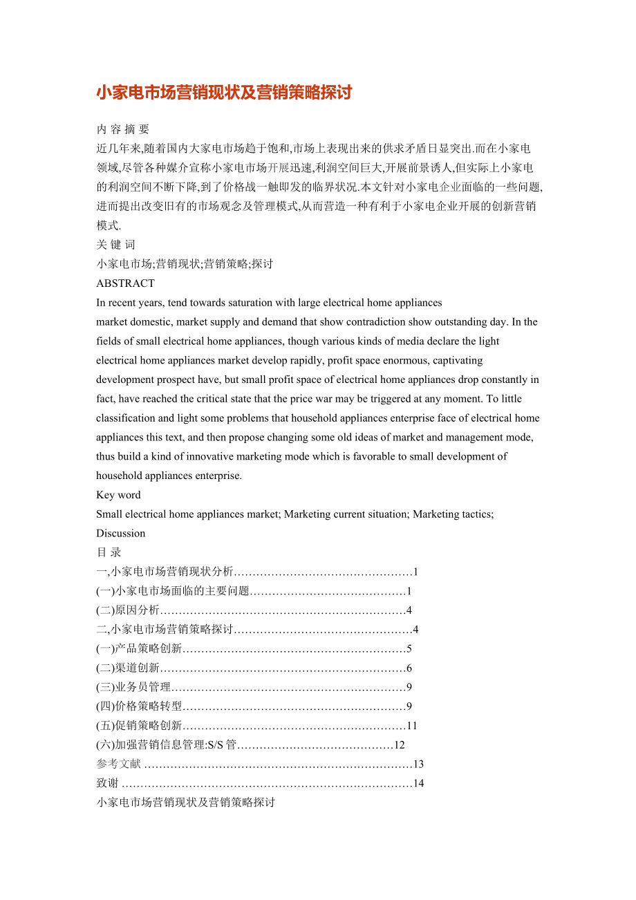 2023年小家电市场营销现状及营销策略探讨.docx_第1页