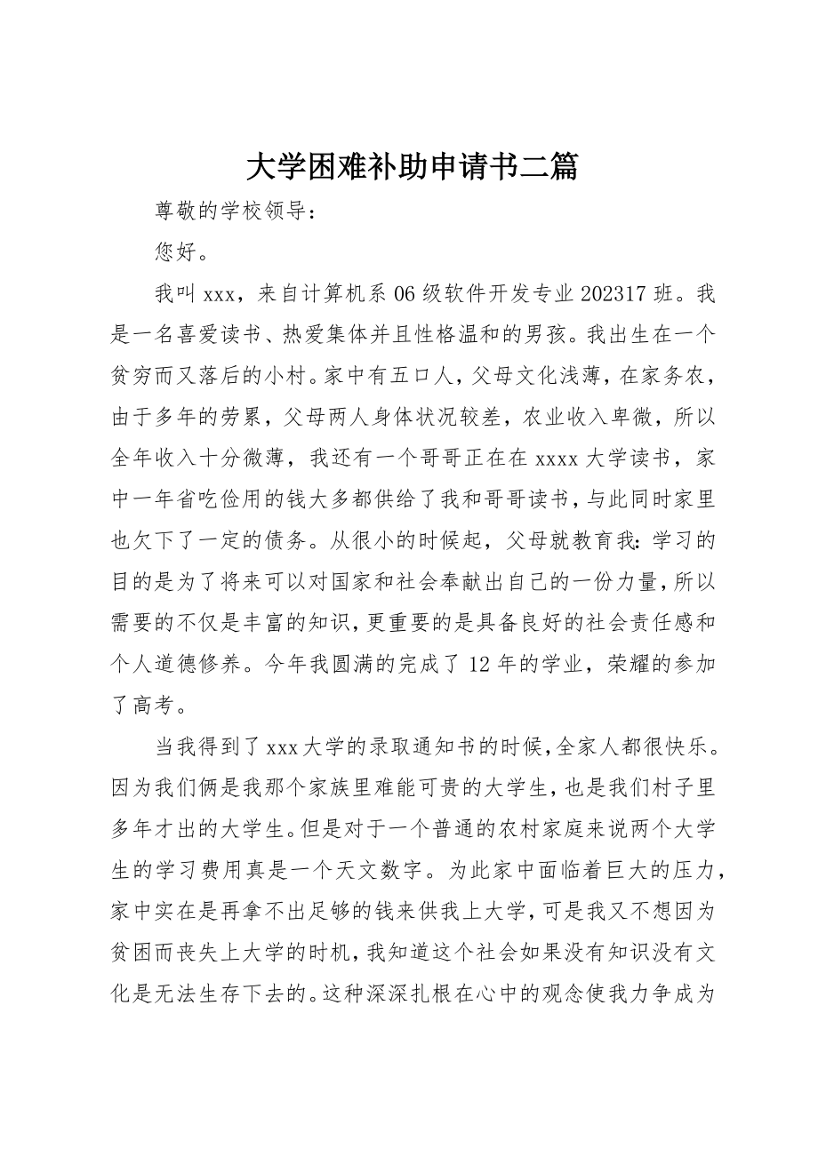 2023年大学困难补助申请书二篇新编.docx_第1页