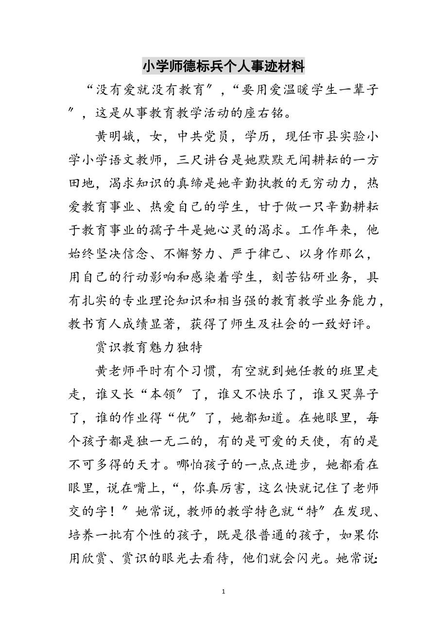 2023年小学师德标兵个人事迹材料范文.doc_第1页