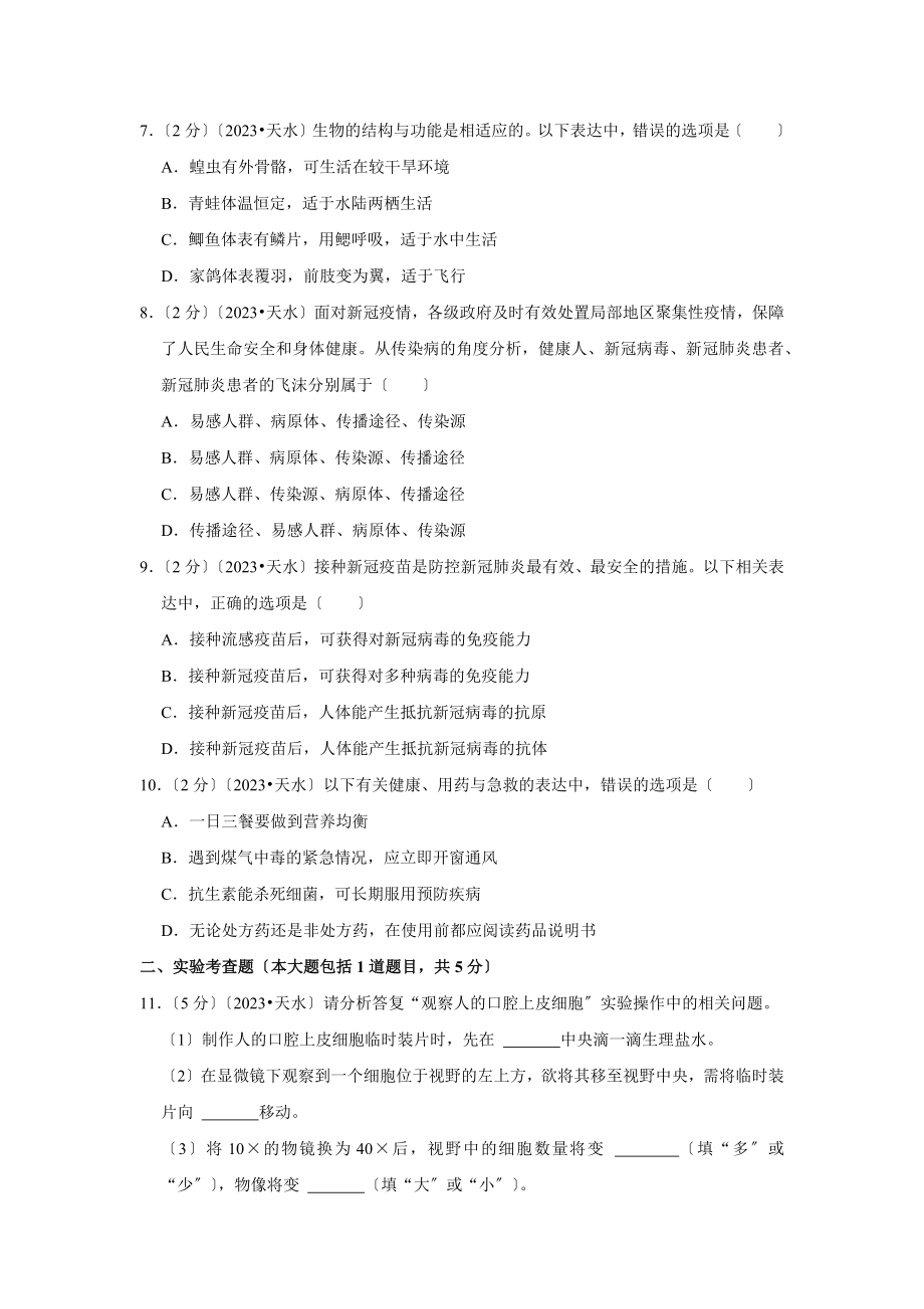 2023年甘肃省天水市中考生物试卷.doc_第2页