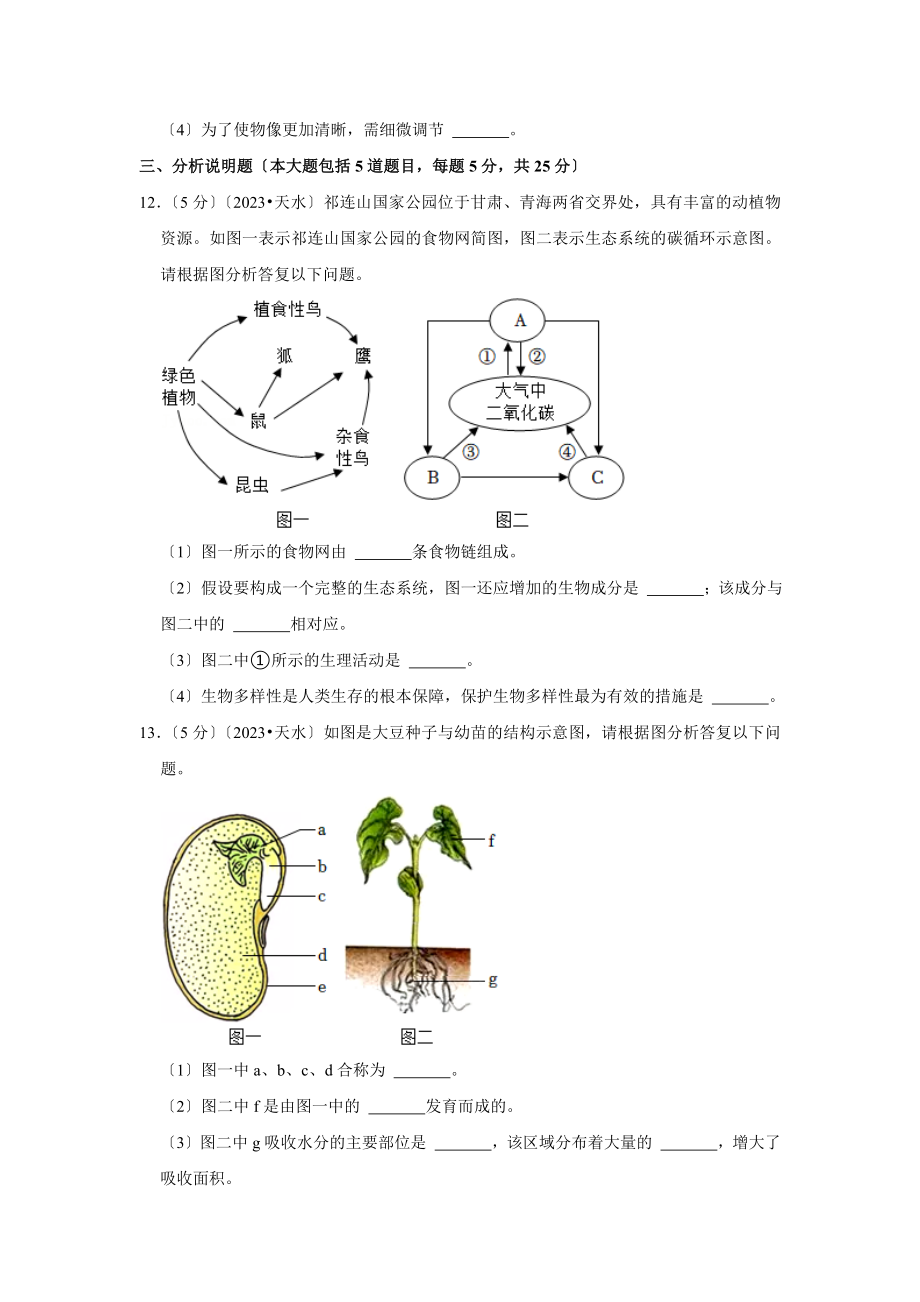 2023年甘肃省天水市中考生物试卷.doc_第3页