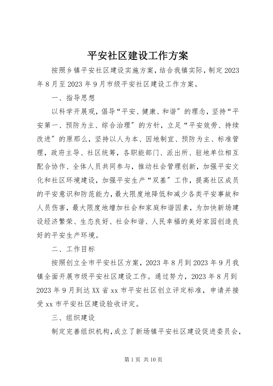 2023年安全社区建设工作计划新编.docx_第1页