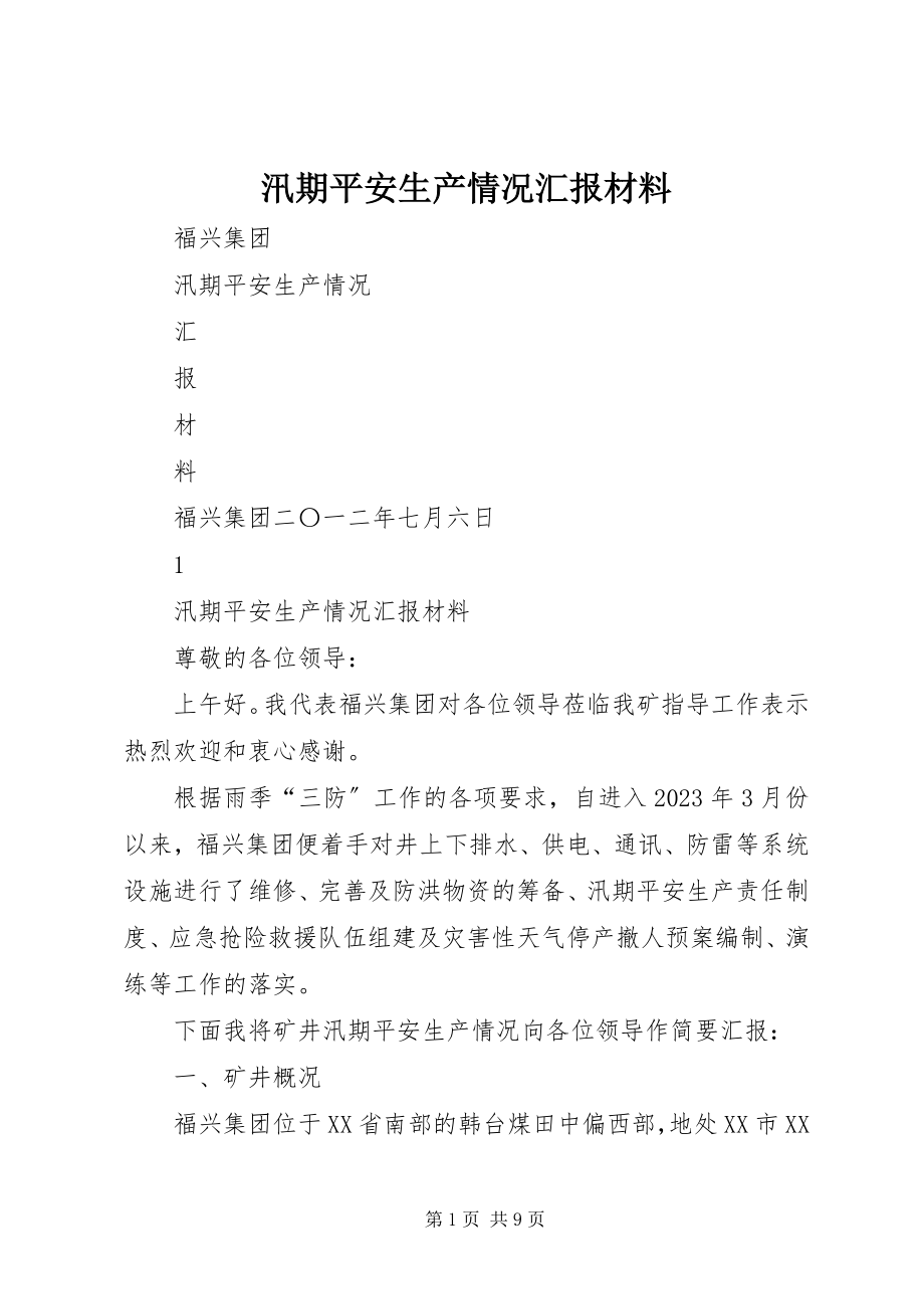 2023年汛期安全生产情况汇报材料.docx_第1页