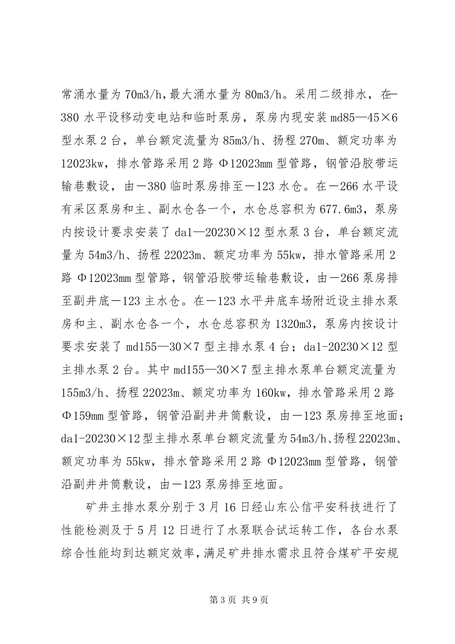 2023年汛期安全生产情况汇报材料.docx_第3页