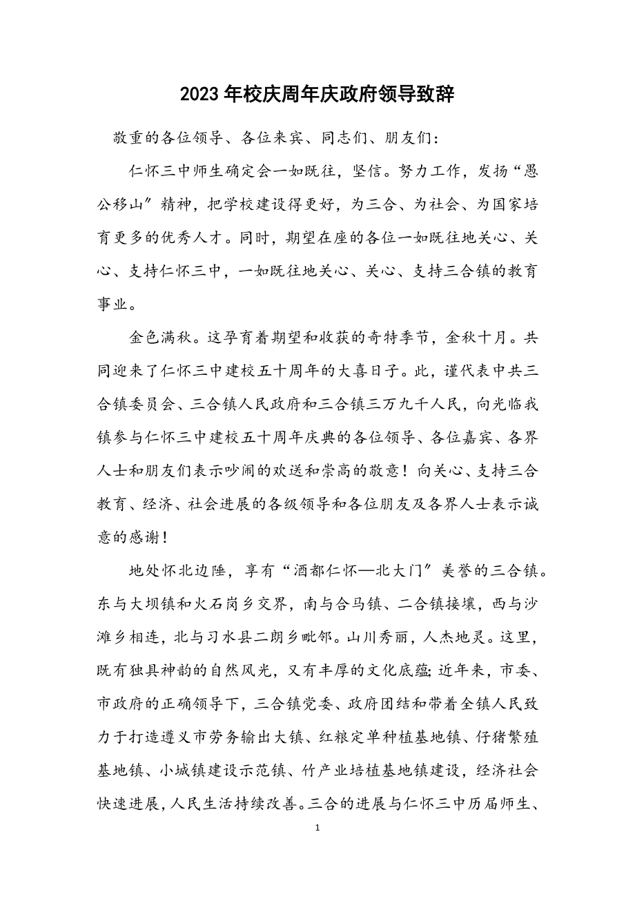 2023年校庆周年庆政府领导致辞.docx_第1页