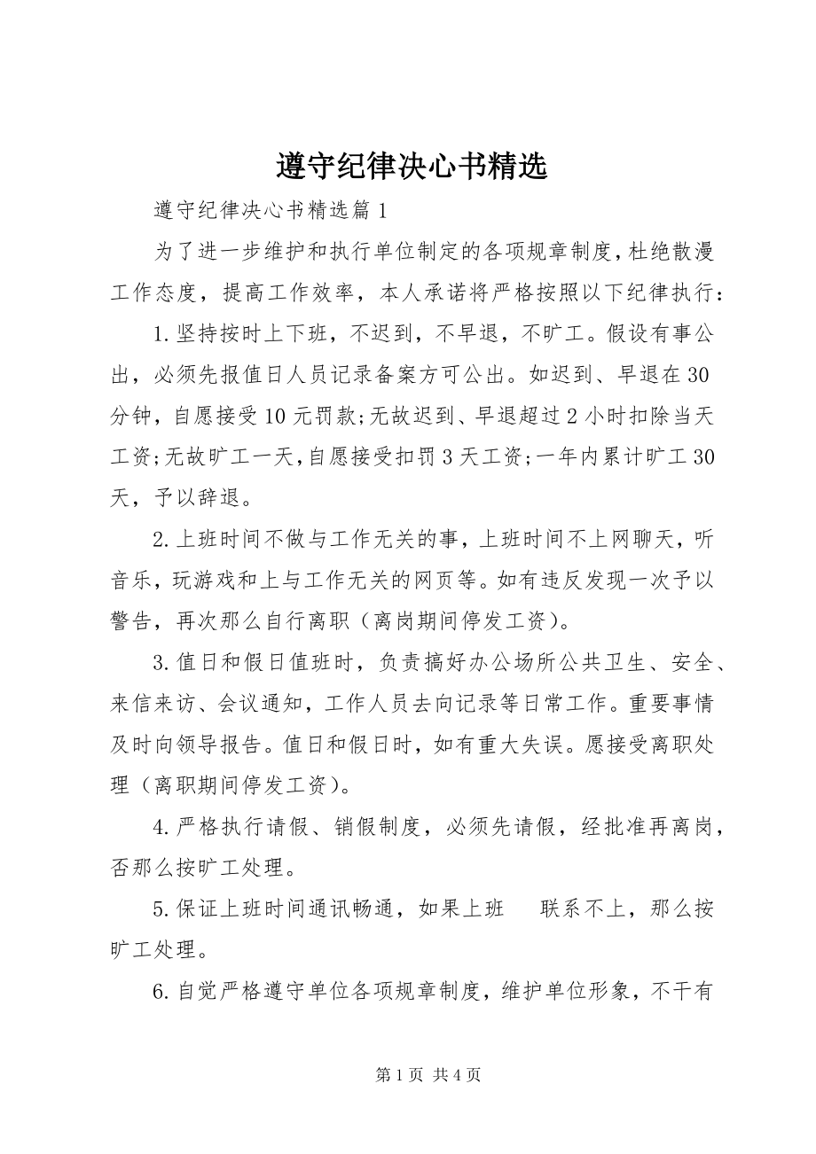 2023年遵守纪律决心书2.docx_第1页