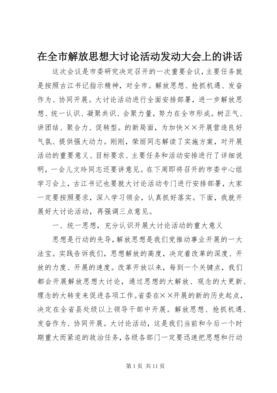 2023年在全市解放思想大讨论活动动员大会上的致辞.docx_第1页