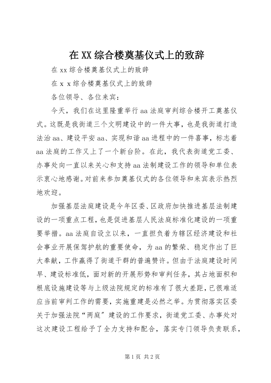 2023年在XX综合楼奠基仪式上的致辞.docx_第1页