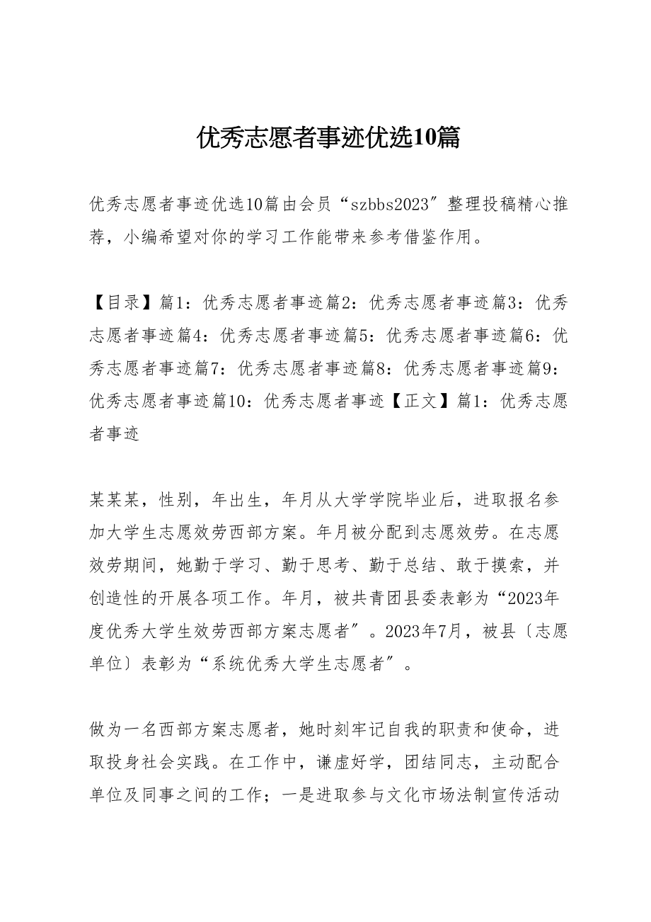 2023年优秀志愿者事迹优选10篇.doc_第1页