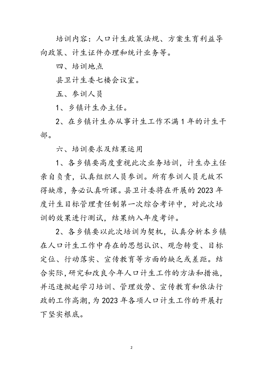 2023年年计划生育业务培训方案范文.doc_第2页