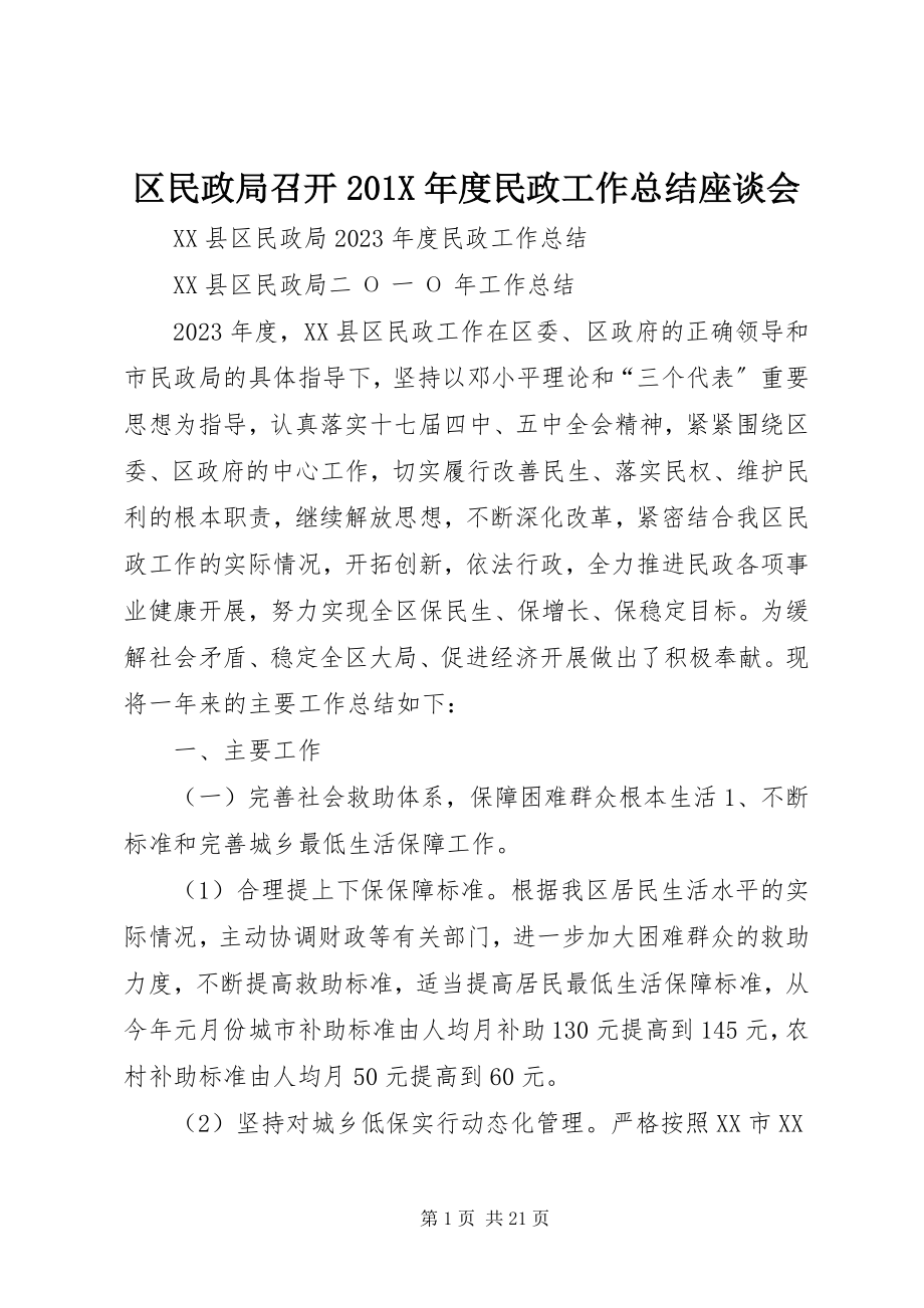 2023年区民政局召开度民政工作总结座谈会.docx_第1页