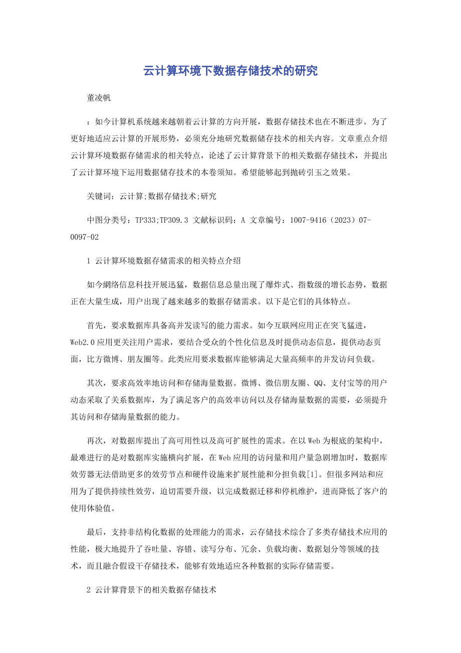 2023年云计算环境下数据存储技术的研究.docx_第1页