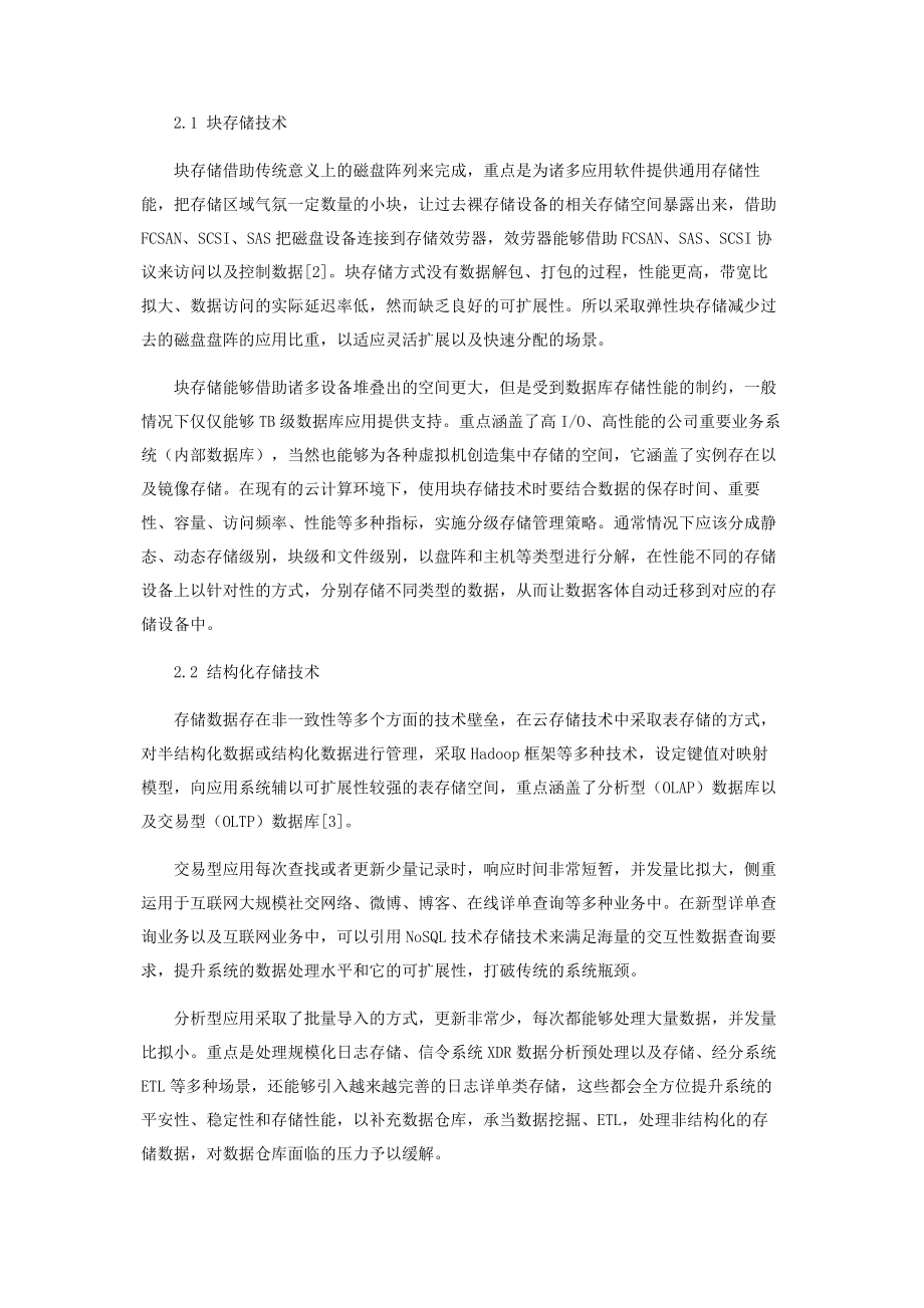 2023年云计算环境下数据存储技术的研究.docx_第2页