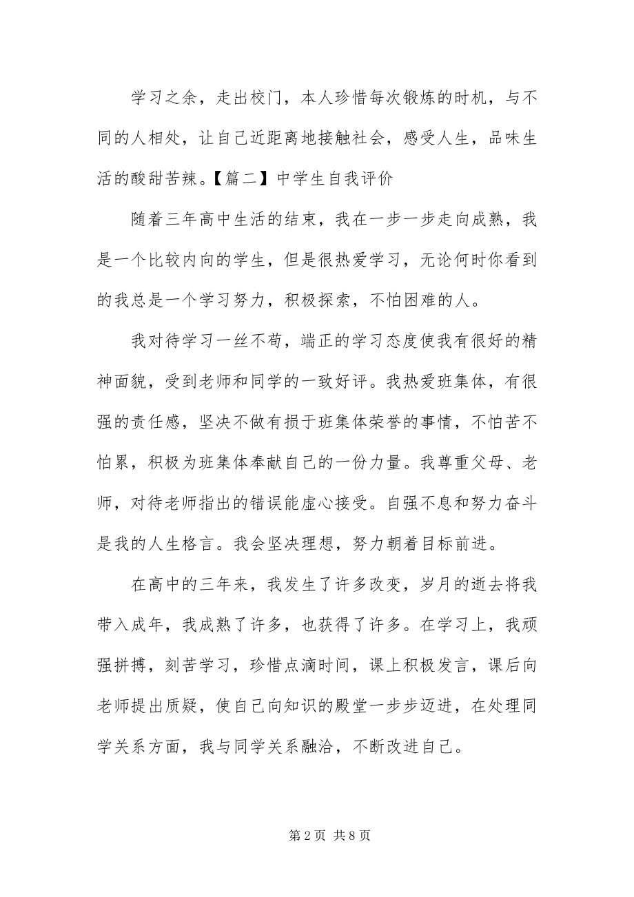 2023年中学生自我评价六篇.docx_第2页