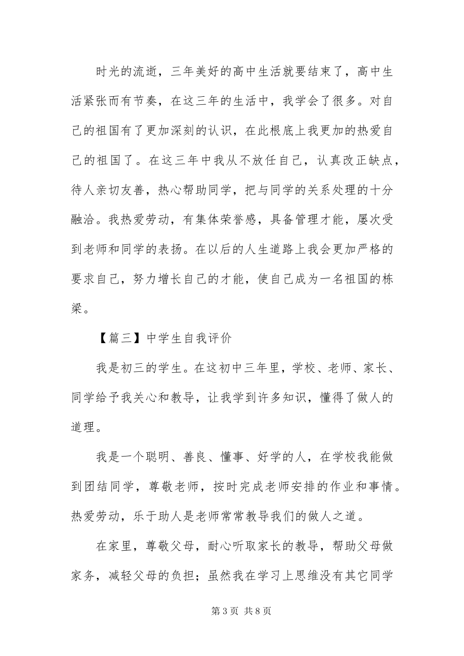 2023年中学生自我评价六篇.docx_第3页