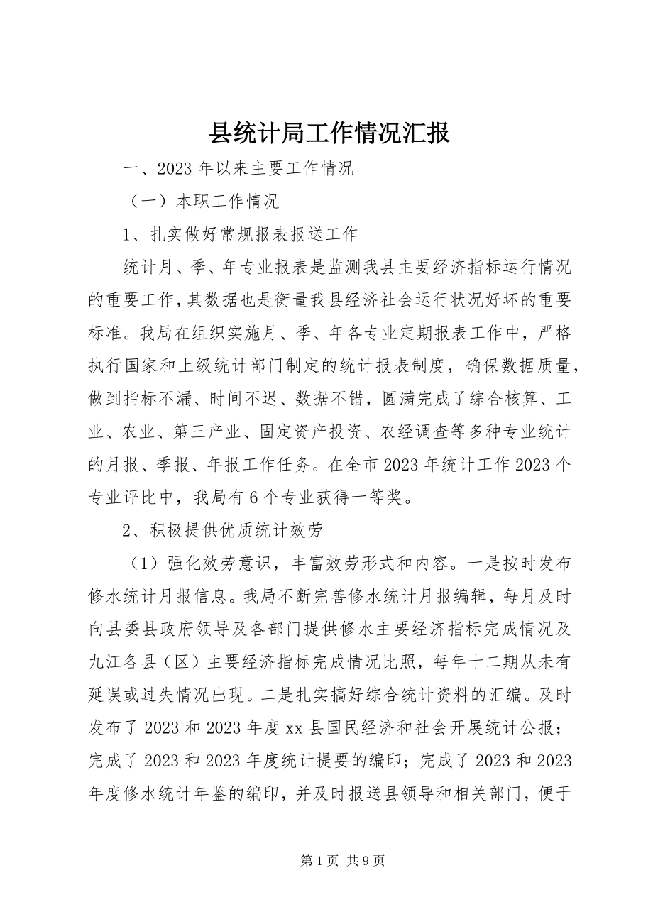 2023年县统计局工作情况汇报.docx_第1页