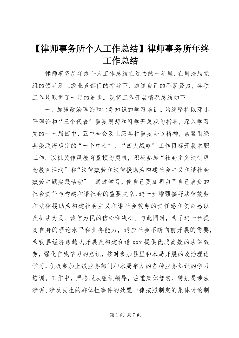 2023年律师事务所个人工作总结律师事务所年终工作总结新编.docx_第1页