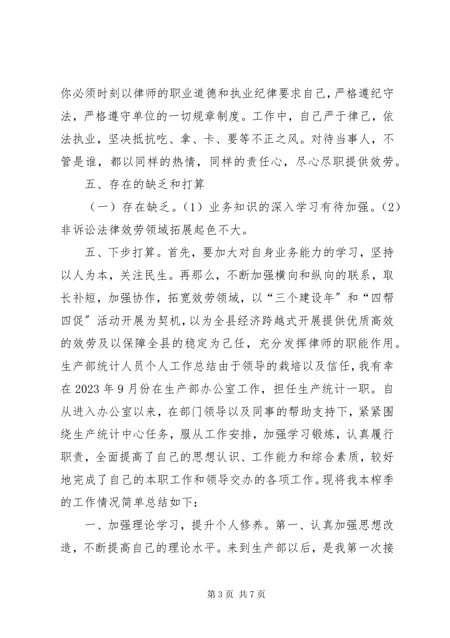 2023年律师事务所个人工作总结律师事务所年终工作总结新编.docx_第3页