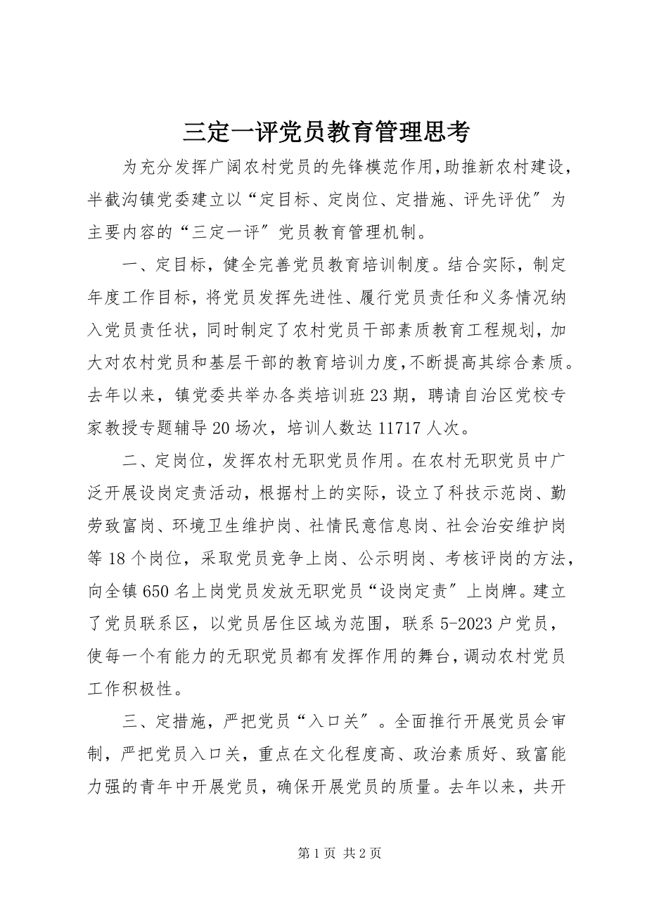 2023年三定一评党员教育管理思考.docx_第1页