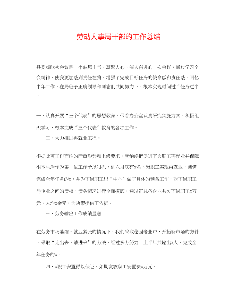 2023年劳动人事局干部的工作总结.docx_第1页