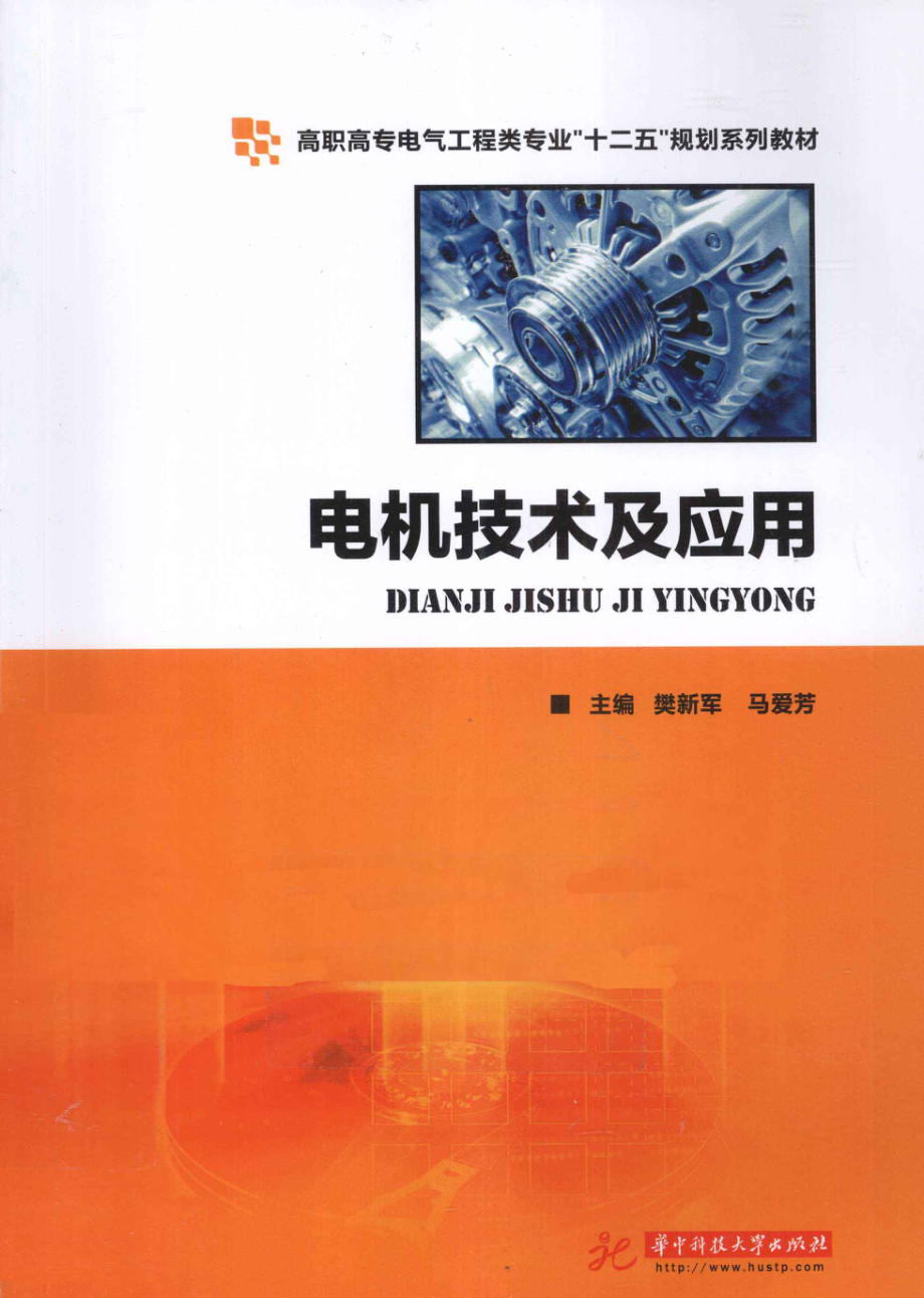 电机技术及应用 [樊新军马爱芳 主编] 2012年.pdf_第1页