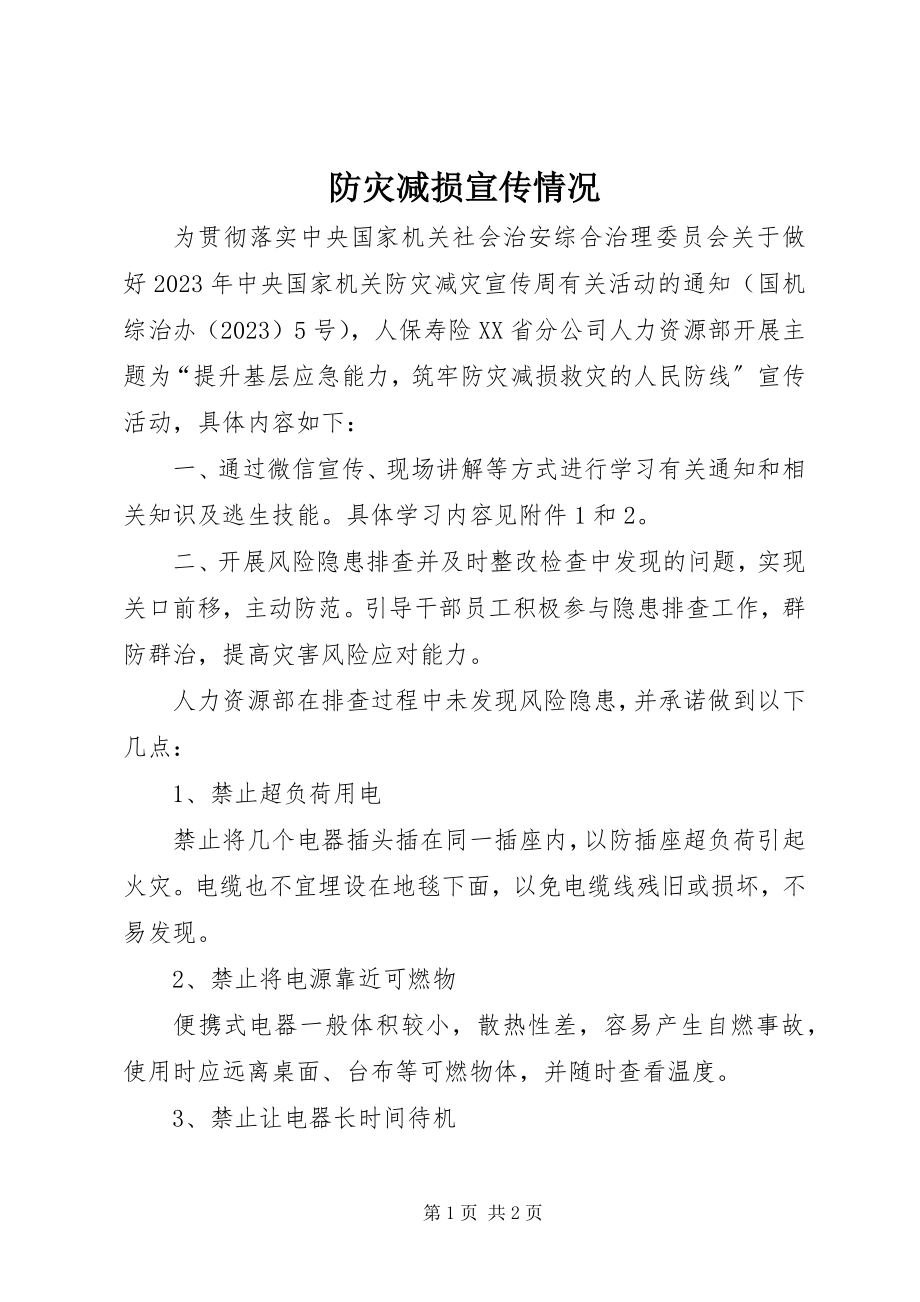 2023年防灾减损宣传情况.docx_第1页