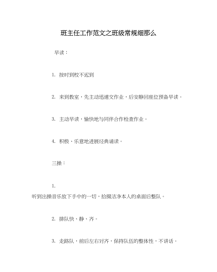 2023年班主任工作班级常规细则.docx_第1页