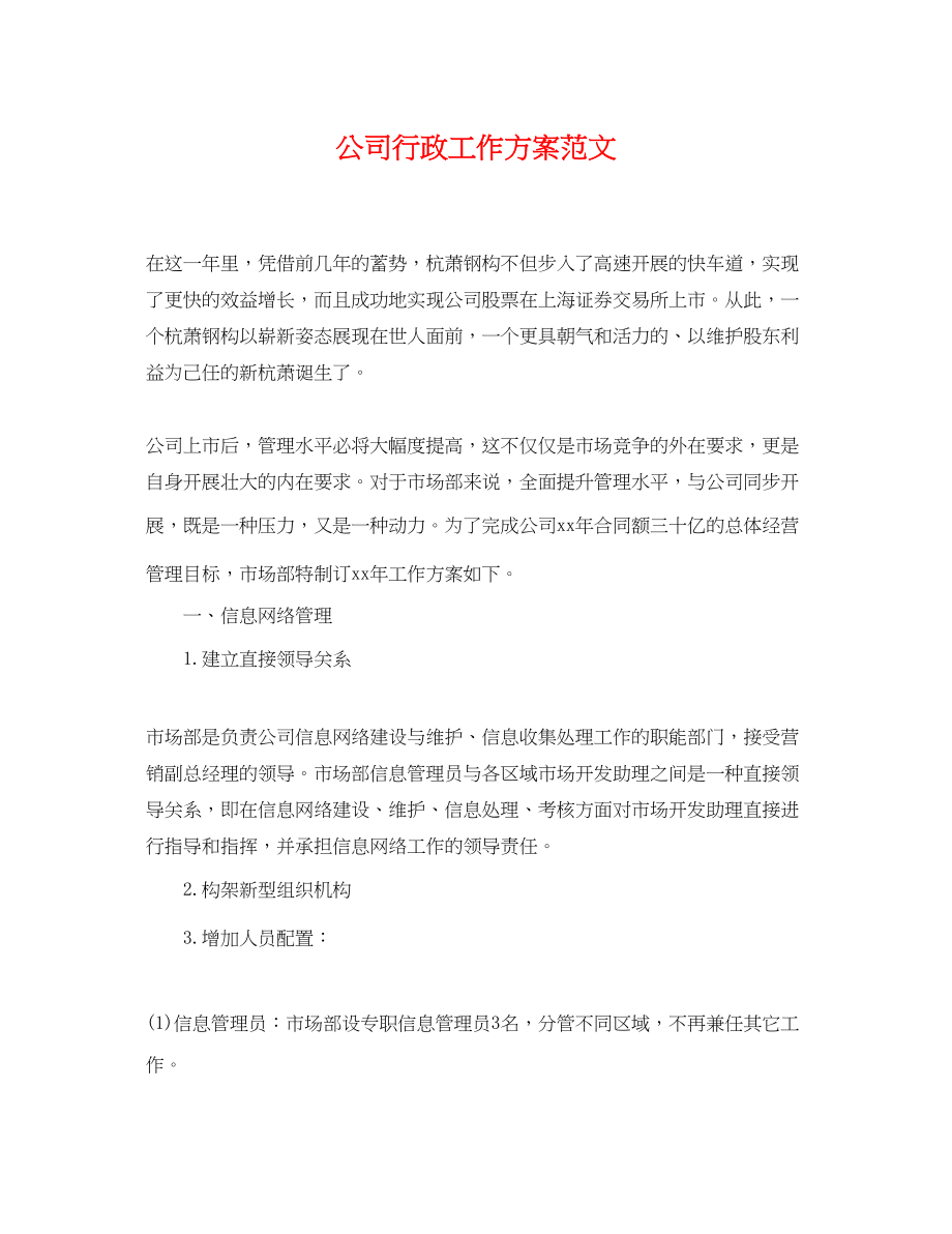 2023年公司行政工作计划精选.docx_第1页