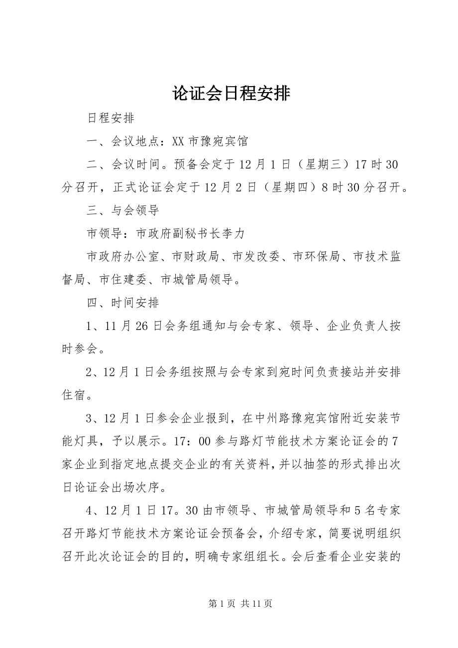 2023年论证会日程安排.docx_第1页