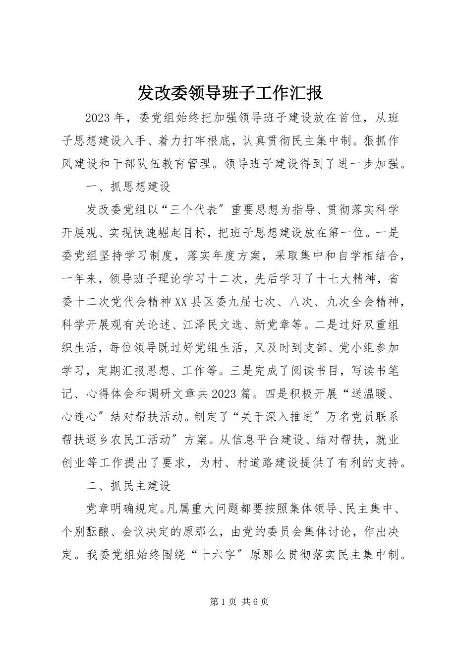 2023年发改委领导班子工作汇报.docx_第1页