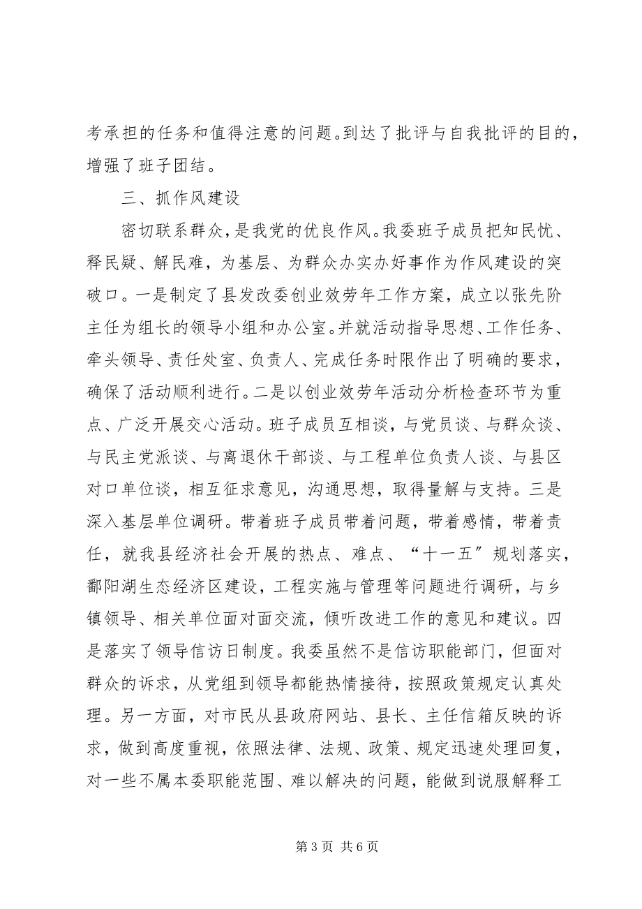 2023年发改委领导班子工作汇报.docx_第3页