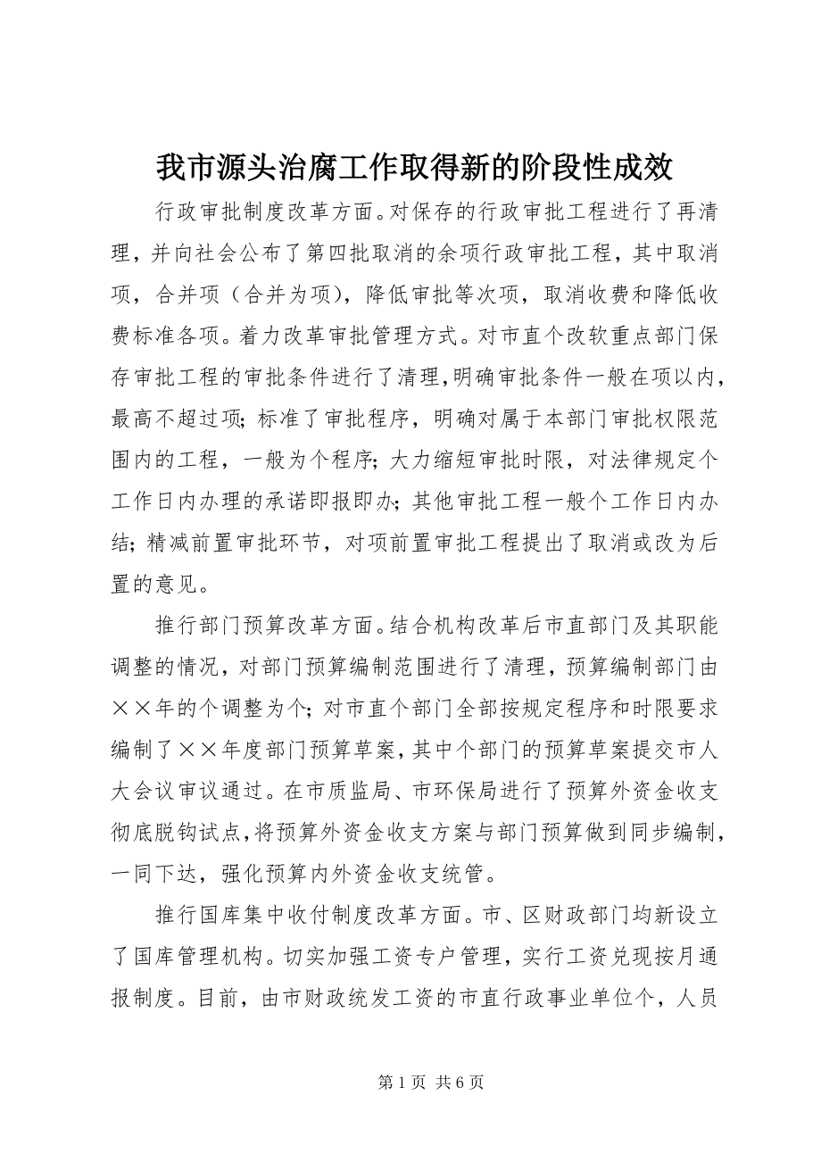 2023年我市源头治腐工作取得新的阶段性成效.docx_第1页