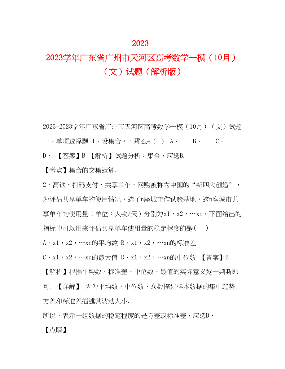 2023年学广东省广州市天河区高考数学一模（10月）（文）试题（解析版）.docx_第1页