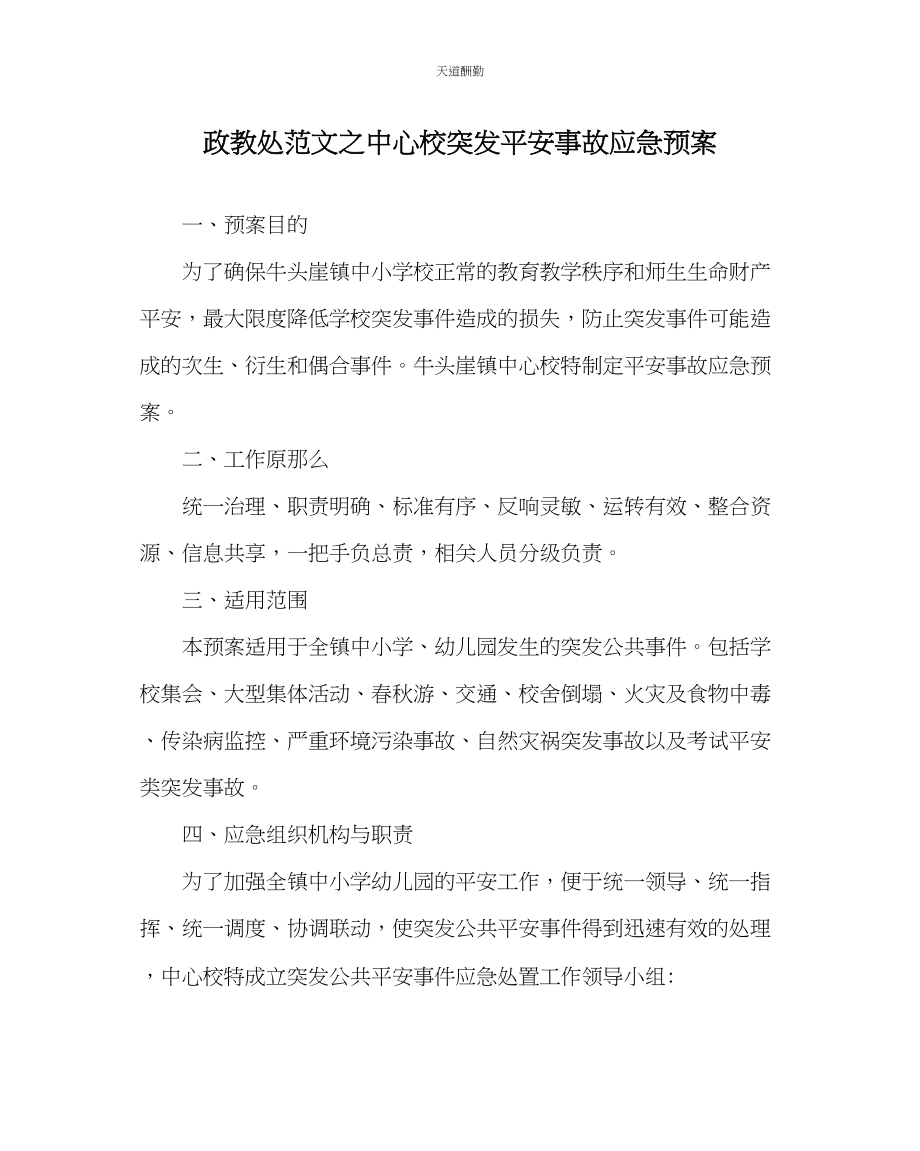 2023年政教处中心校突发安全事故应急预案.docx_第1页