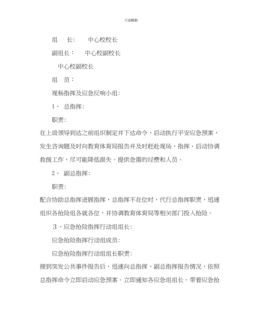 2023年政教处中心校突发安全事故应急预案.docx_第2页