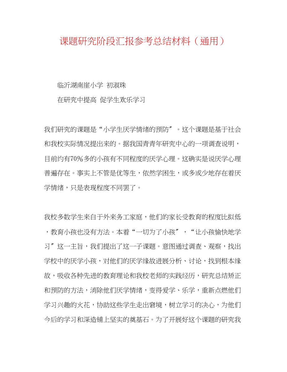 2023年课题研究阶段汇报总结材料.docx_第1页