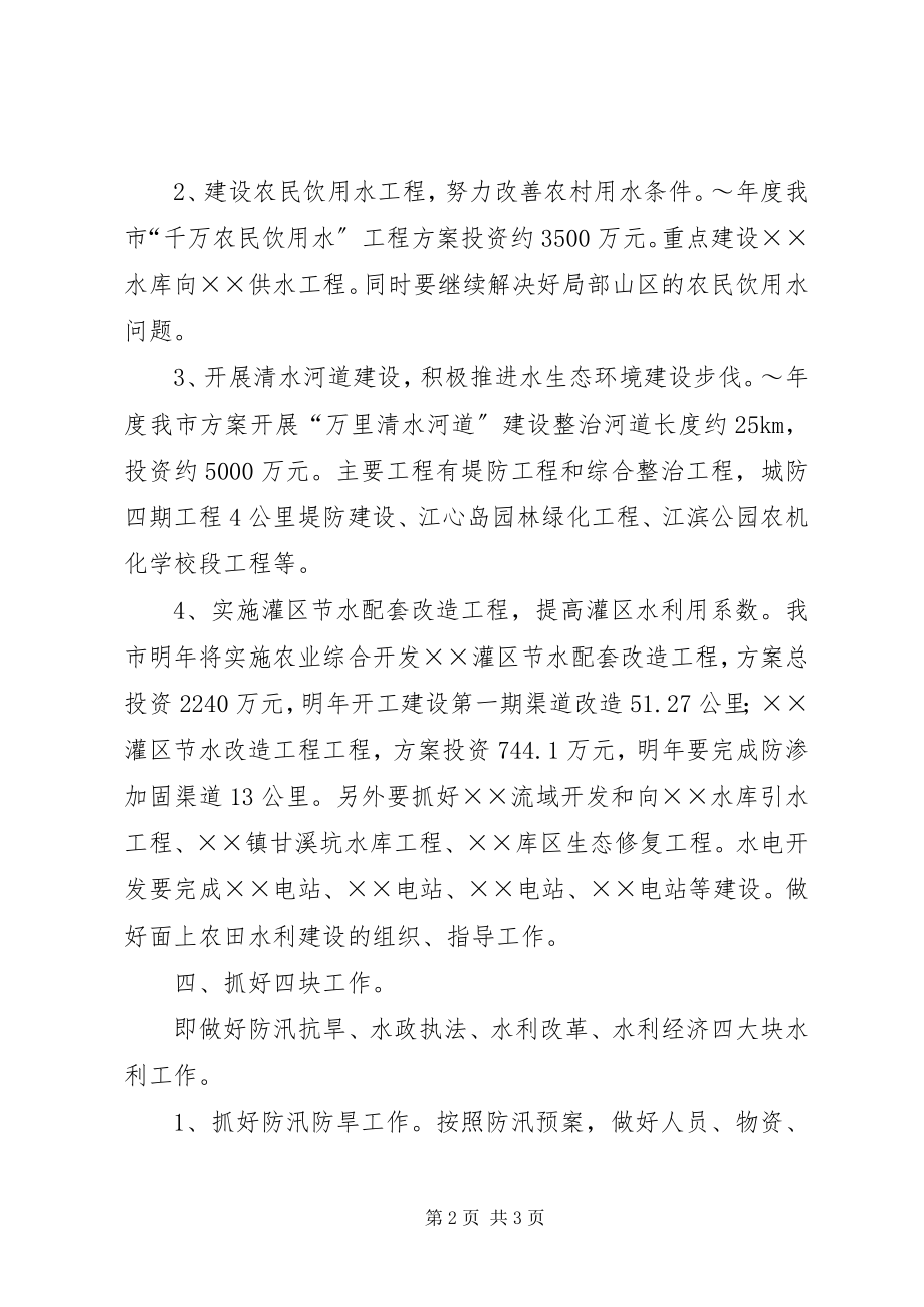 2023年市水利局的工作思路.docx_第2页