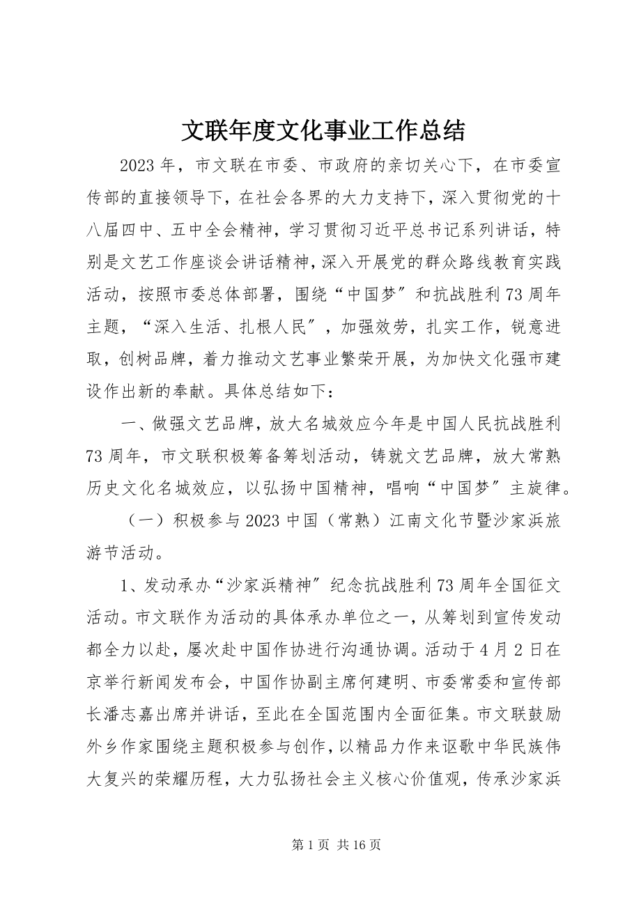 2023年文联年度文化事业工作总结.docx_第1页