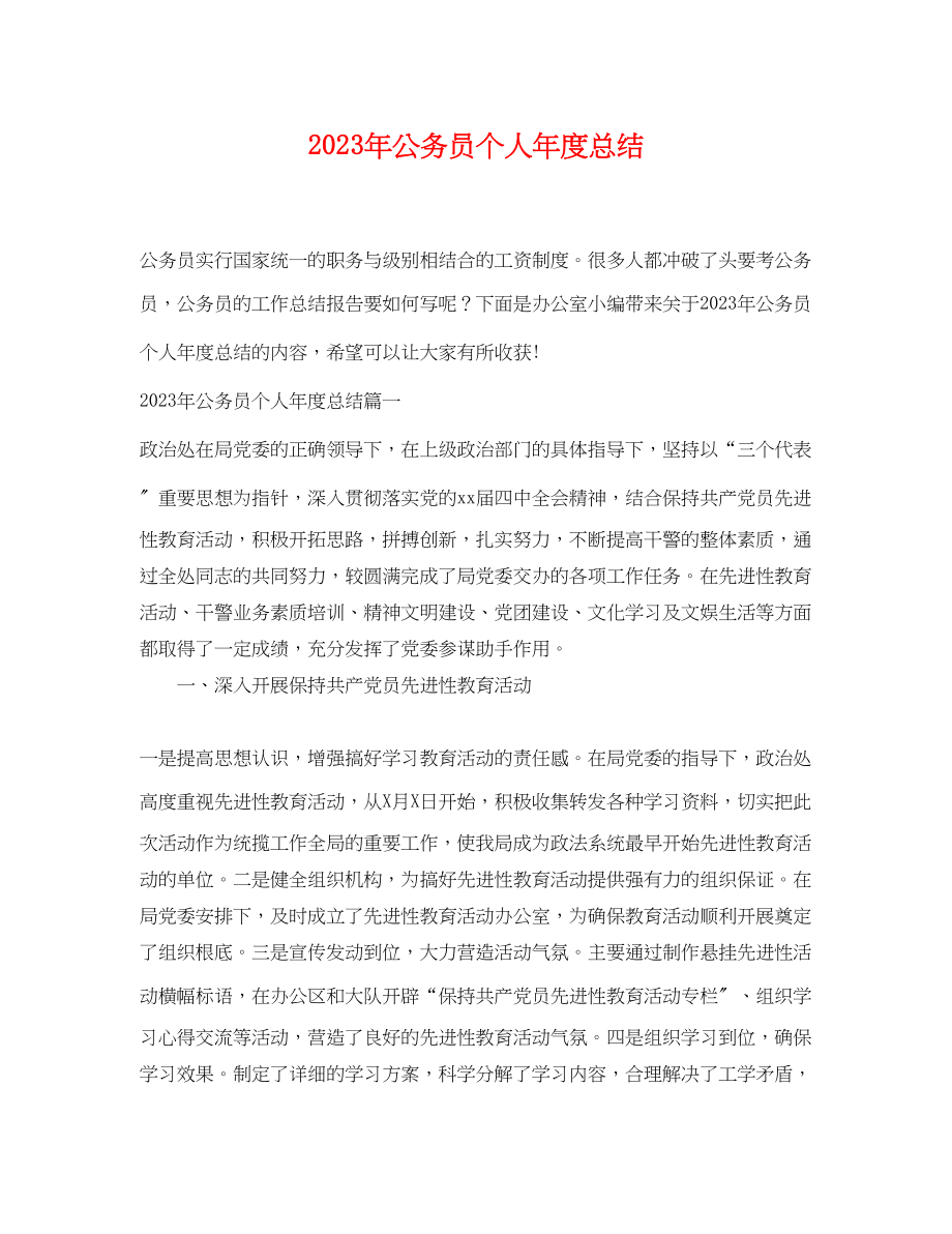 2023年公务员个人度总结.docx_第1页