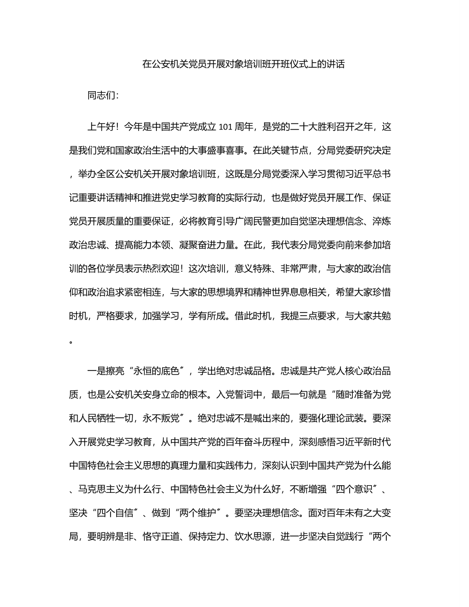 在公安机关党员发展对象培训班开班仪式上的讲话.docx_第1页