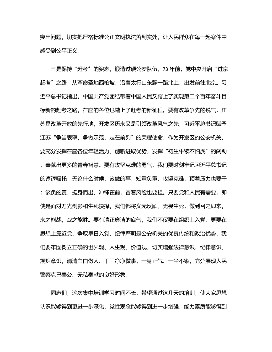 在公安机关党员发展对象培训班开班仪式上的讲话.docx_第3页